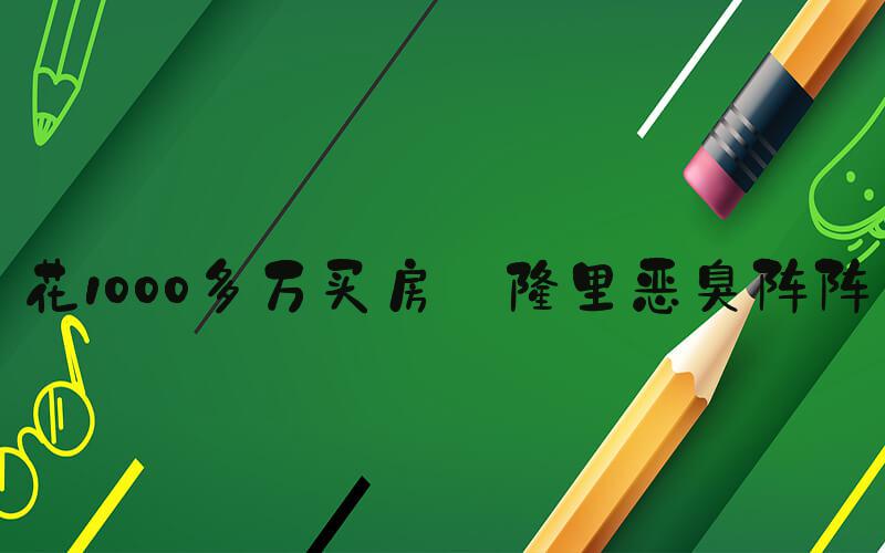 花1000多万买房 楼里恶臭阵阵